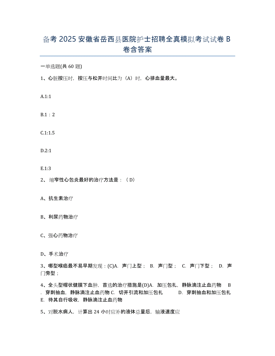 备考2025安徽省岳西县医院护士招聘全真模拟考试试卷B卷含答案_第1页