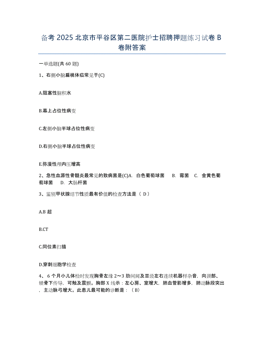 备考2025北京市平谷区第二医院护士招聘押题练习试卷B卷附答案_第1页