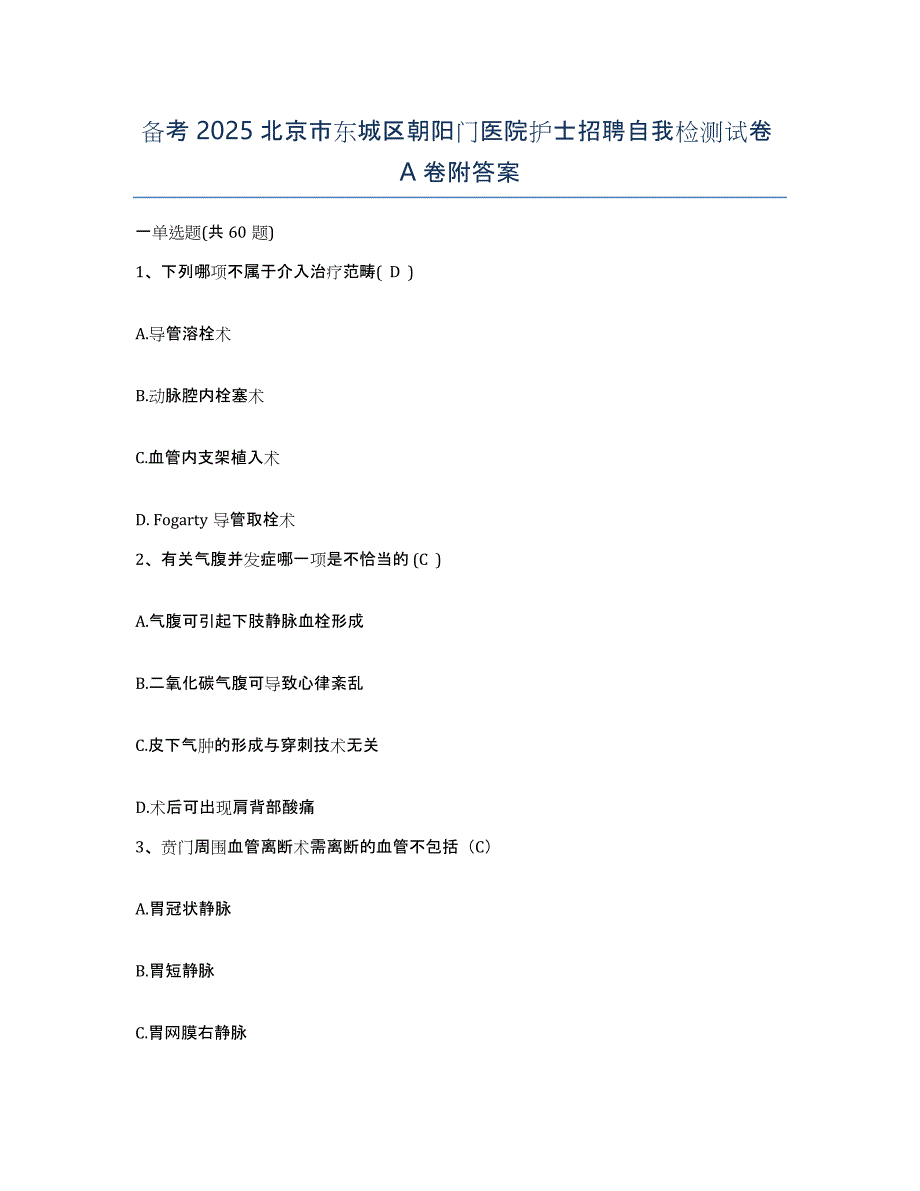 备考2025北京市东城区朝阳门医院护士招聘自我检测试卷A卷附答案_第1页