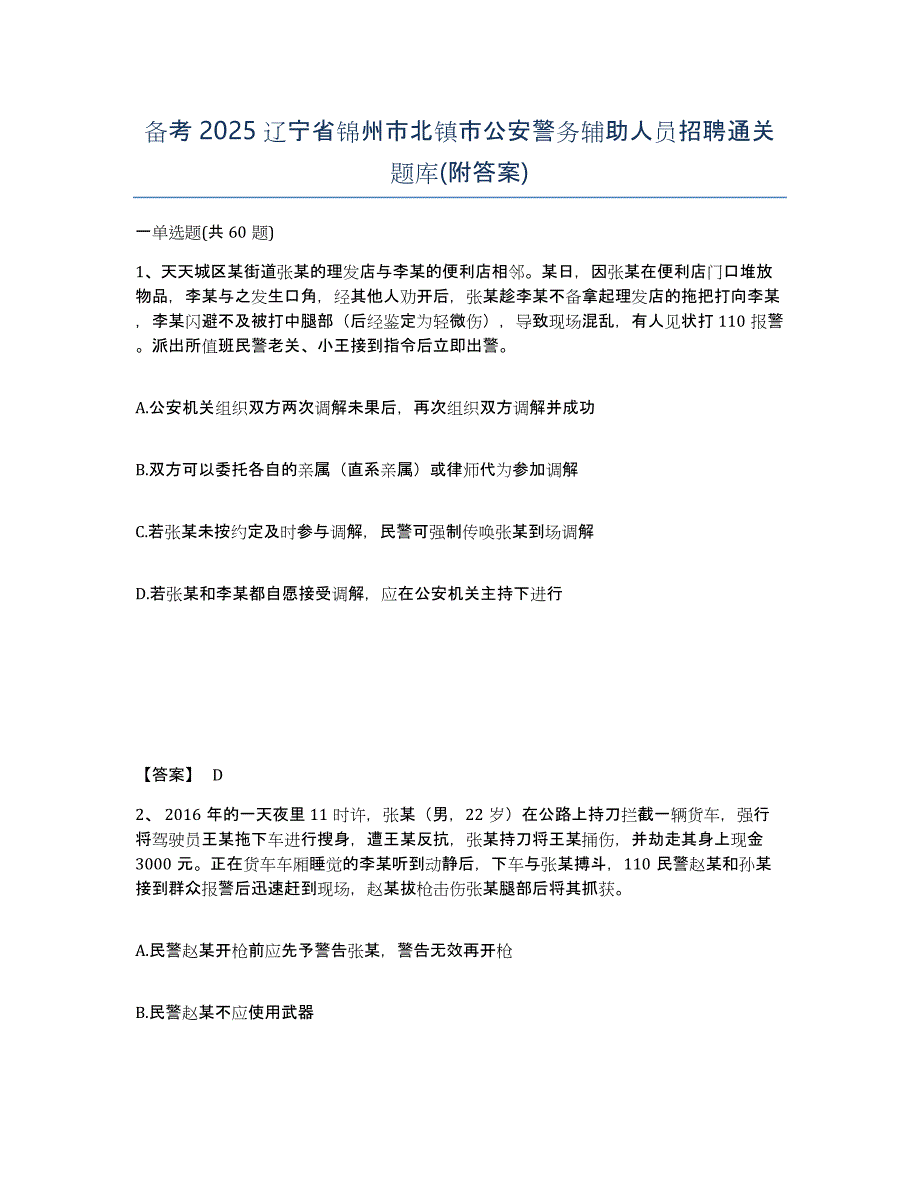 备考2025辽宁省锦州市北镇市公安警务辅助人员招聘通关题库(附答案)_第1页