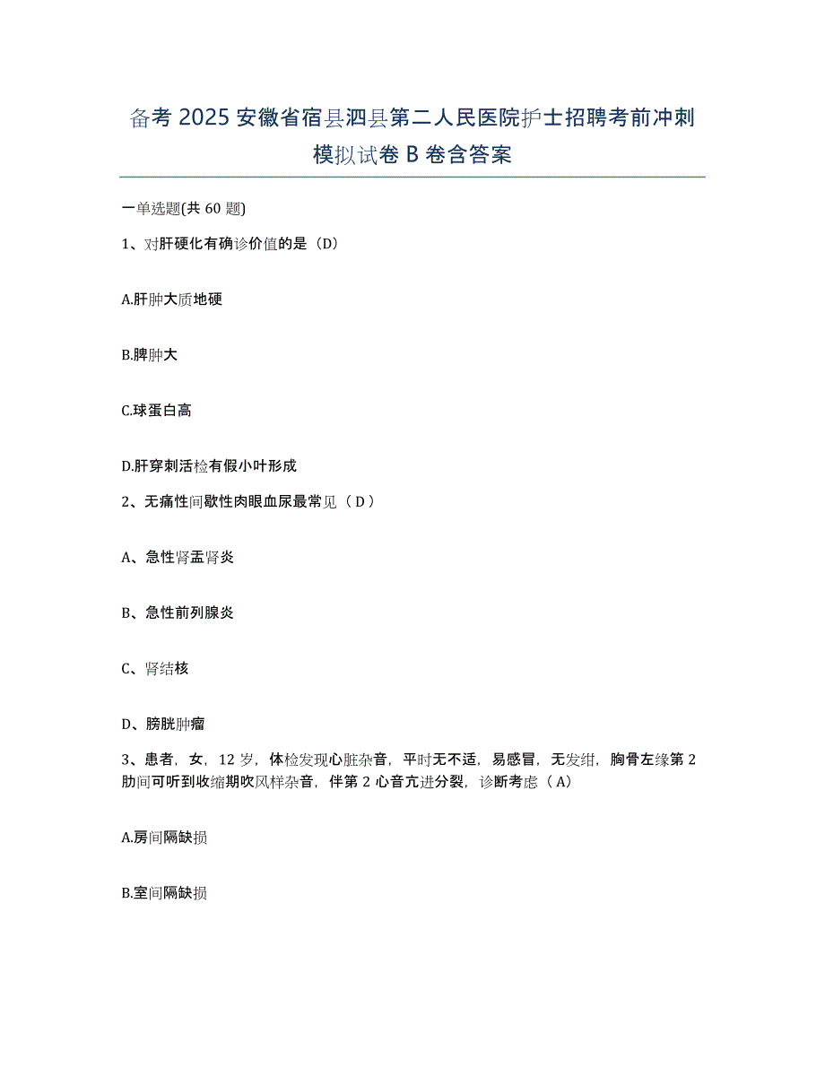 备考2025安徽省宿县泗县第二人民医院护士招聘考前冲刺模拟试卷B卷含答案_第1页