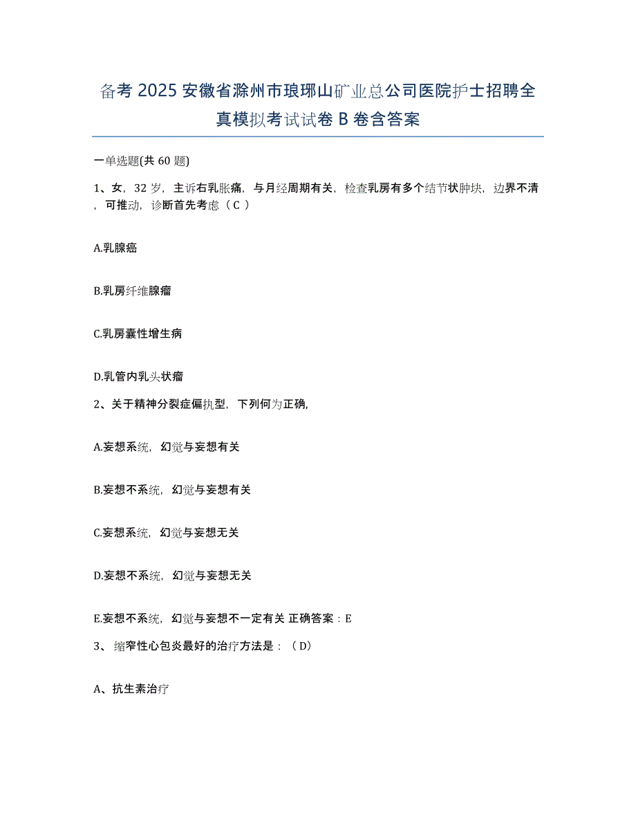 备考2025安徽省滁州市琅琊山矿业总公司医院护士招聘全真模拟考试试卷B卷含答案_第1页