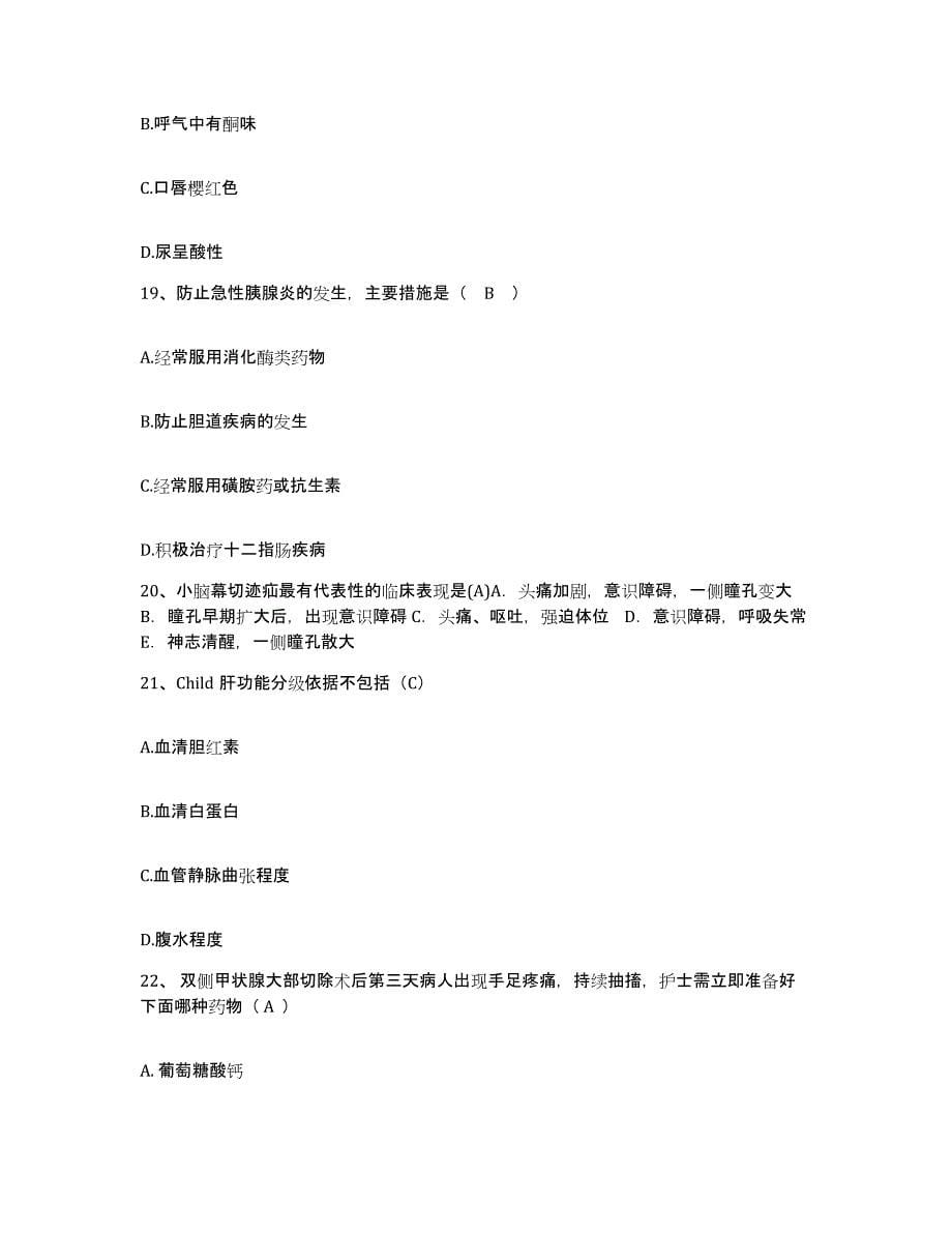 备考2025安徽省寿县中医院护士招聘试题及答案_第5页