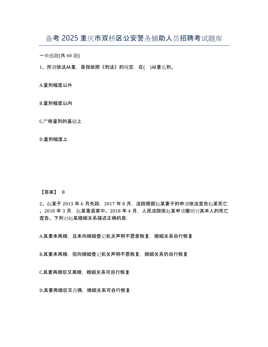 备考2025重庆市双桥区公安警务辅助人员招聘考试题库_第1页