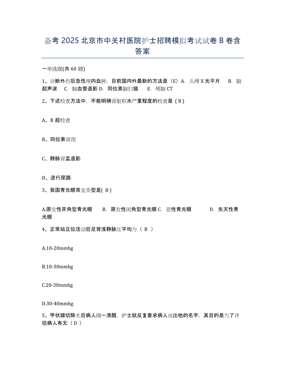 备考2025北京市中关村医院护士招聘模拟考试试卷B卷含答案_第1页