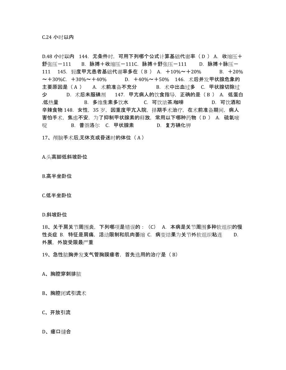 备考2025安徽省淮南市淮南矿务局李郢孜第二煤矿职工医院护士招聘高分通关题库A4可打印版_第5页