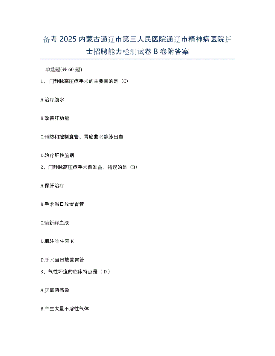 备考2025内蒙古通辽市第三人民医院通辽市精神病医院护士招聘能力检测试卷B卷附答案_第1页