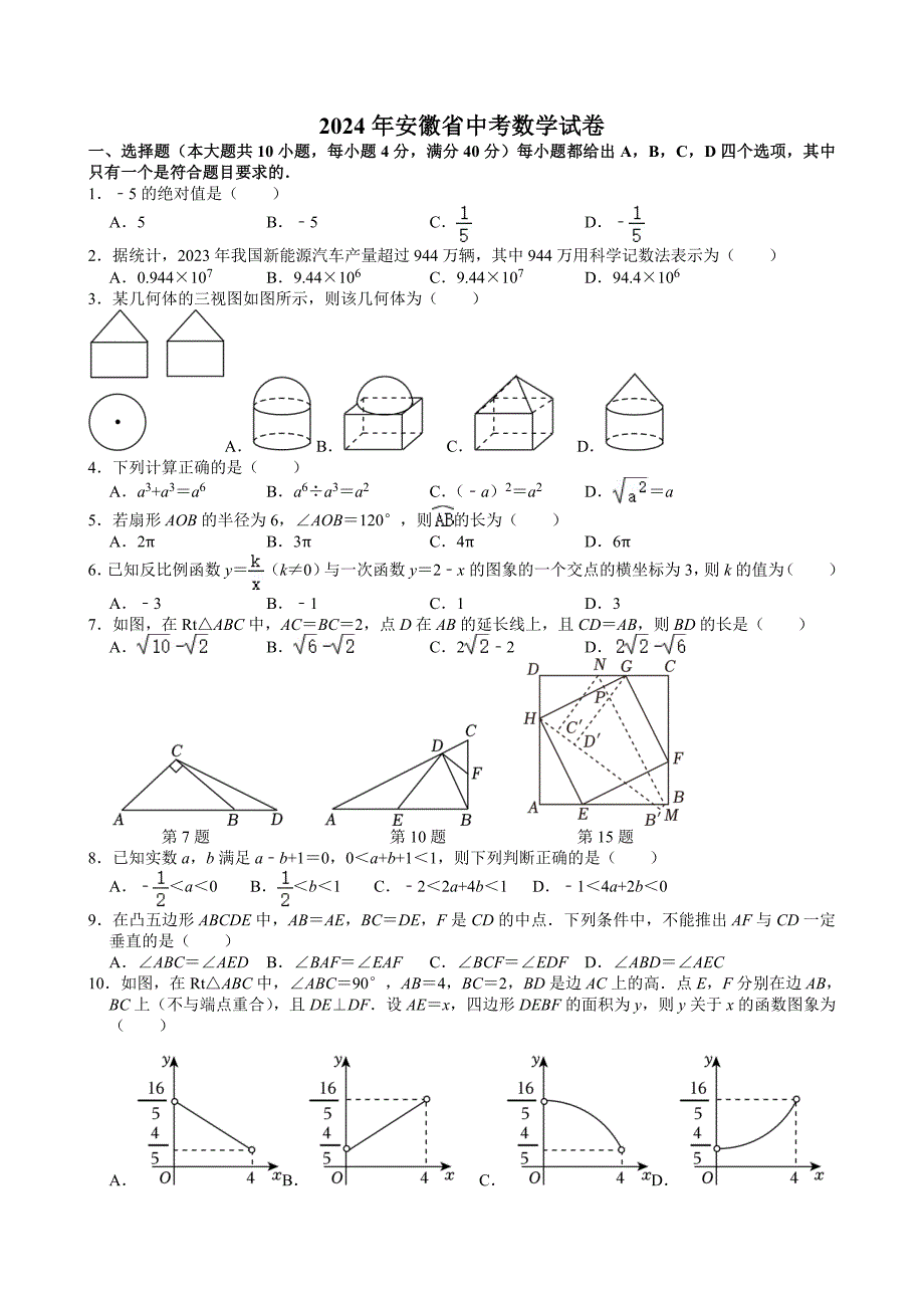 1-2024年安徽省中考数学试卷_第1页