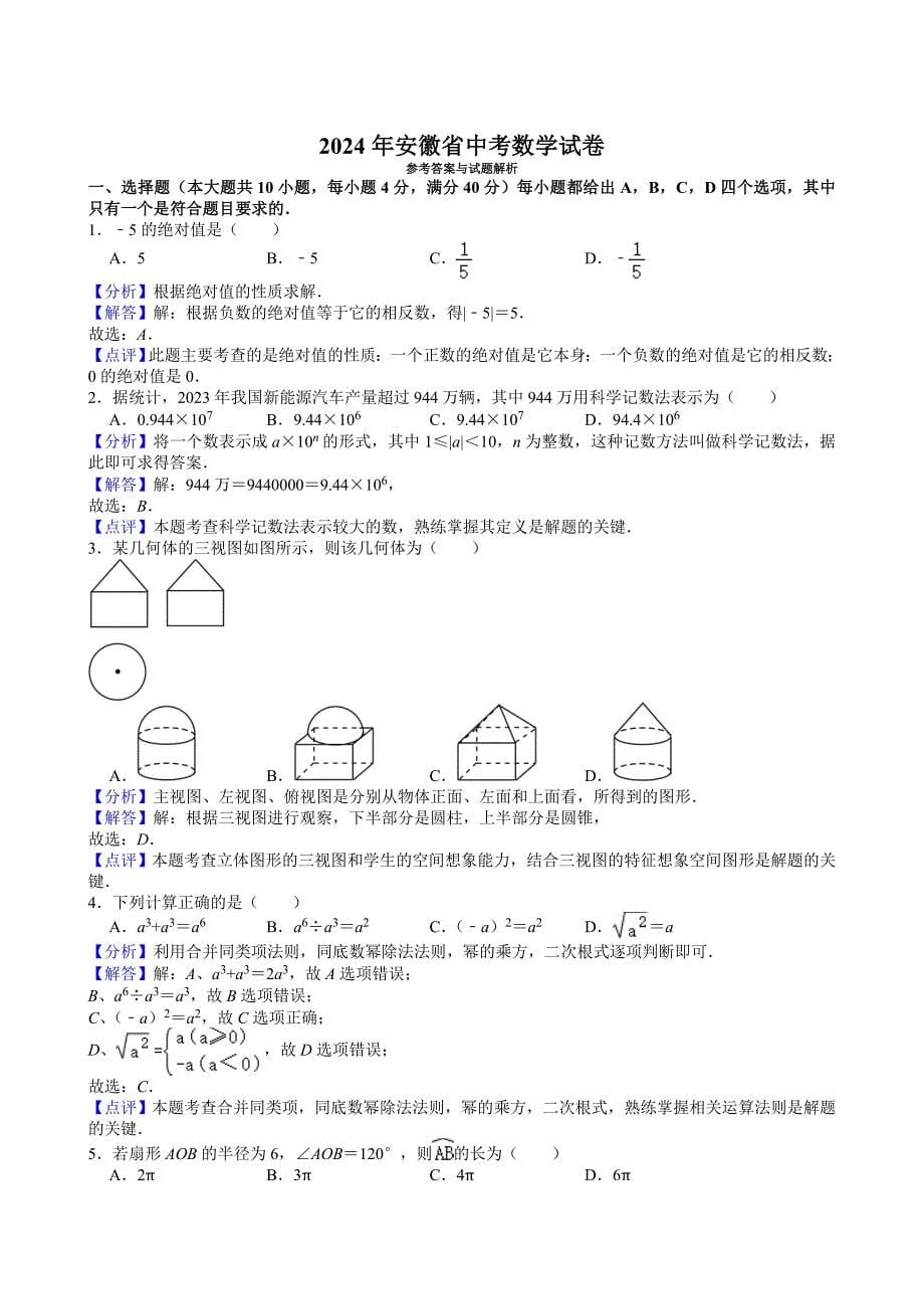 1-2024年安徽省中考数学试卷_第5页