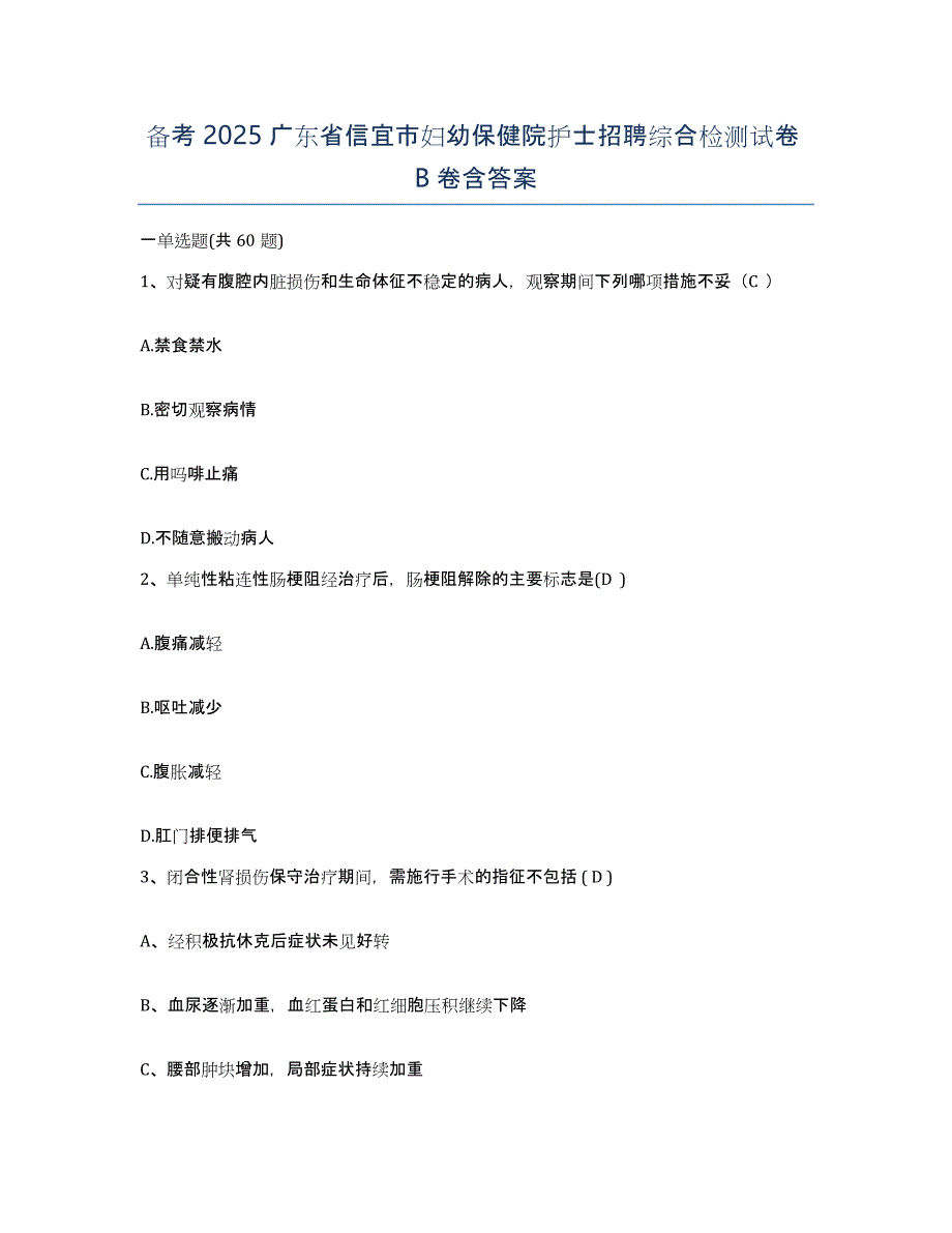 备考2025广东省信宜市妇幼保健院护士招聘综合检测试卷B卷含答案_第1页