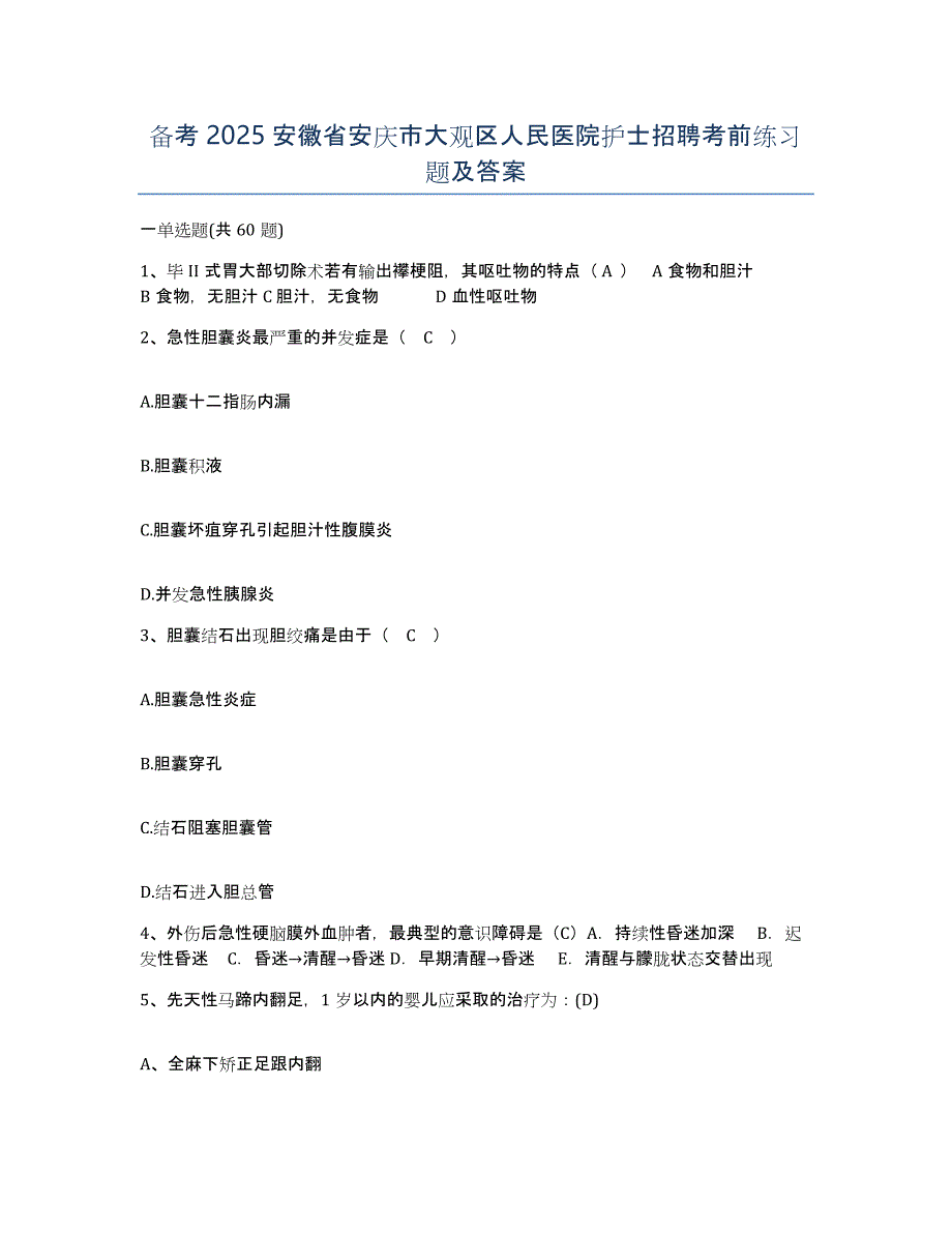 备考2025安徽省安庆市大观区人民医院护士招聘考前练习题及答案_第1页