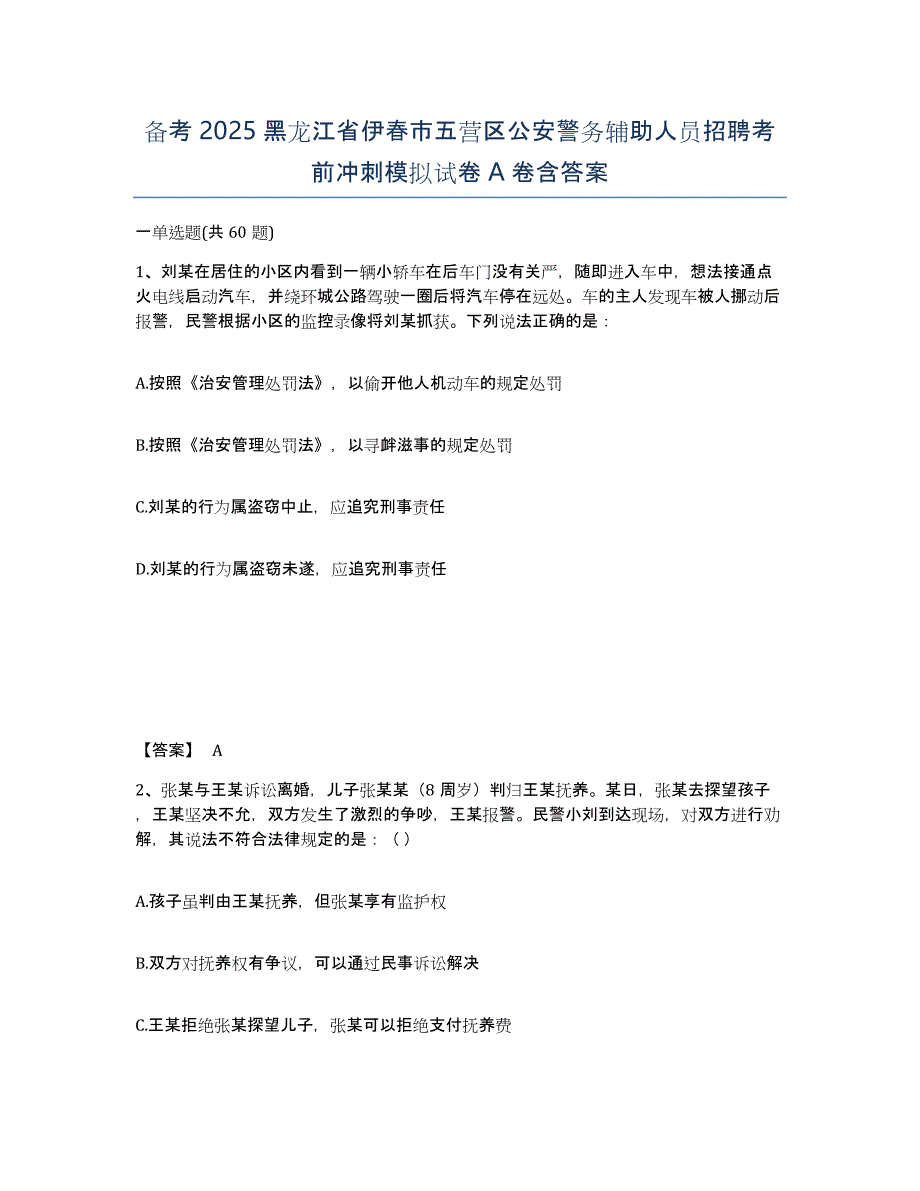 备考2025黑龙江省伊春市五营区公安警务辅助人员招聘考前冲刺模拟试卷A卷含答案_第1页