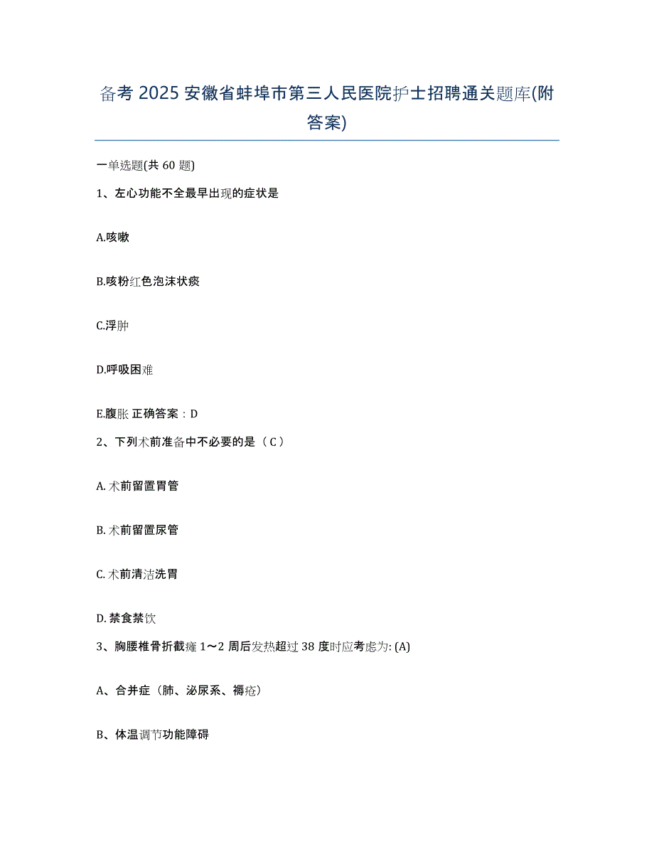 备考2025安徽省蚌埠市第三人民医院护士招聘通关题库(附答案)_第1页