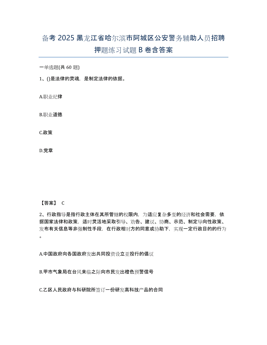 备考2025黑龙江省哈尔滨市阿城区公安警务辅助人员招聘押题练习试题B卷含答案_第1页