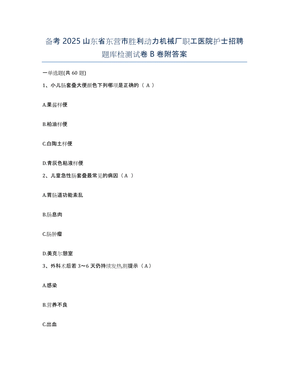 备考2025山东省东营市胜利动力机械厂职工医院护士招聘题库检测试卷B卷附答案_第1页