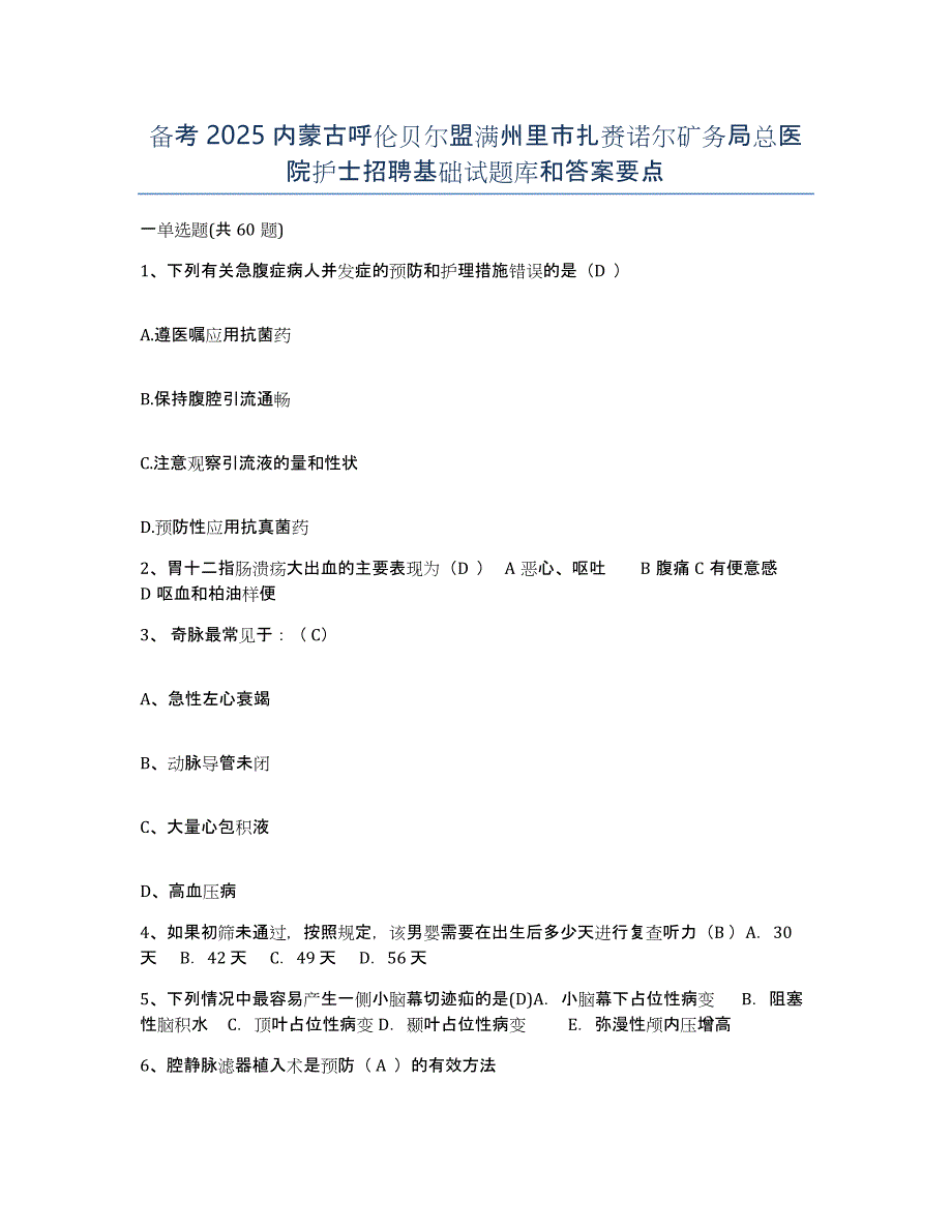 备考2025内蒙古呼伦贝尔盟满州里市扎赉诺尔矿务局总医院护士招聘基础试题库和答案要点_第1页