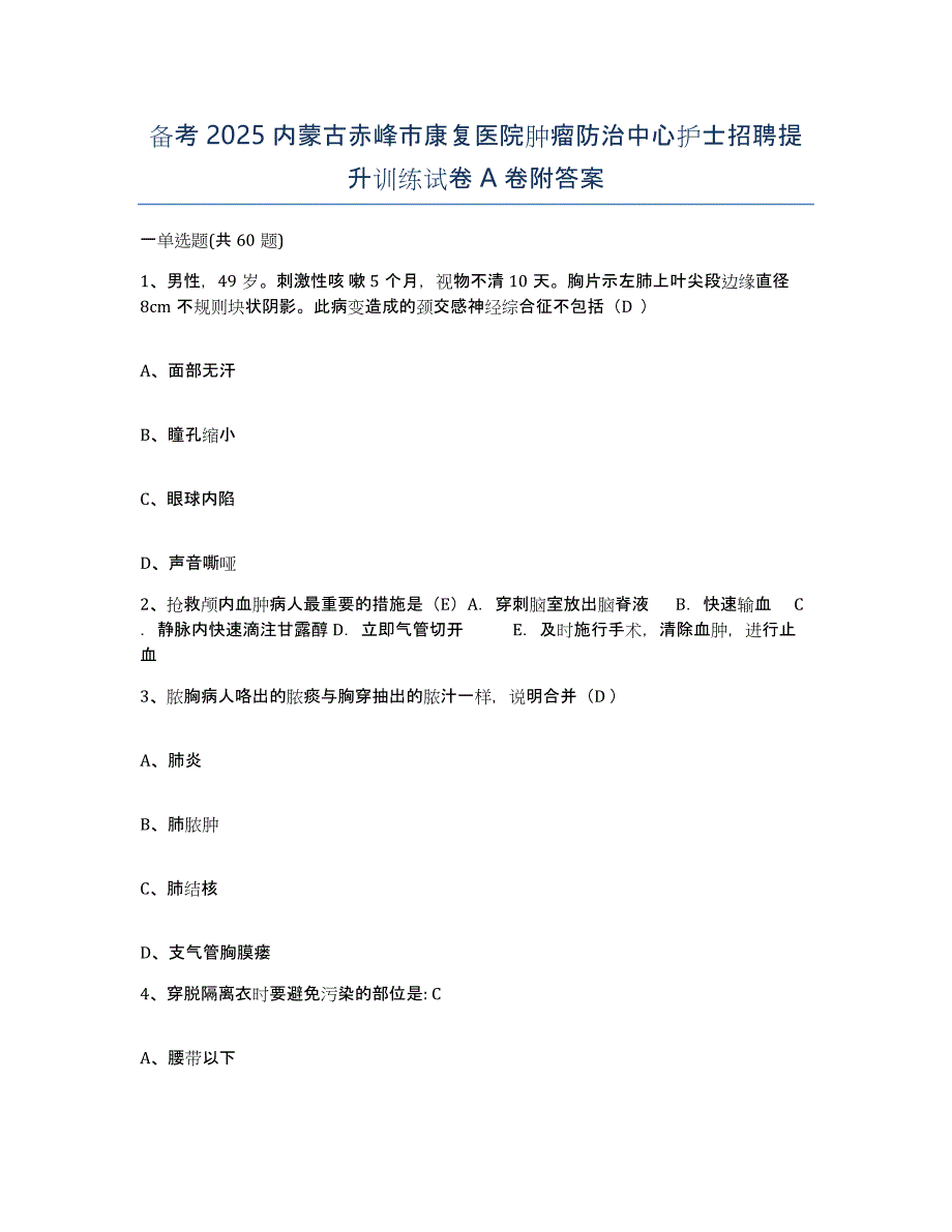 备考2025内蒙古赤峰市康复医院肿瘤防治中心护士招聘提升训练试卷A卷附答案_第1页