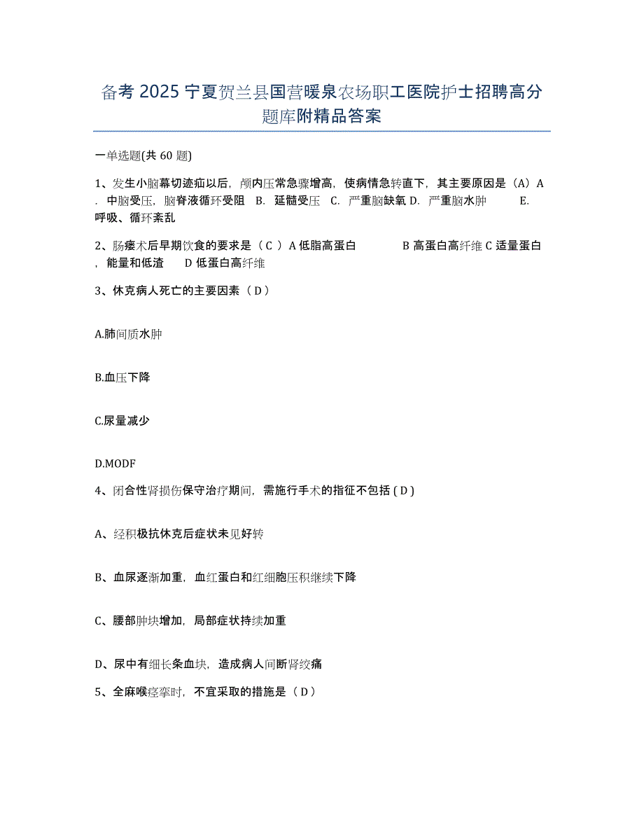 备考2025宁夏贺兰县国营暖泉农场职工医院护士招聘高分题库附答案_第1页