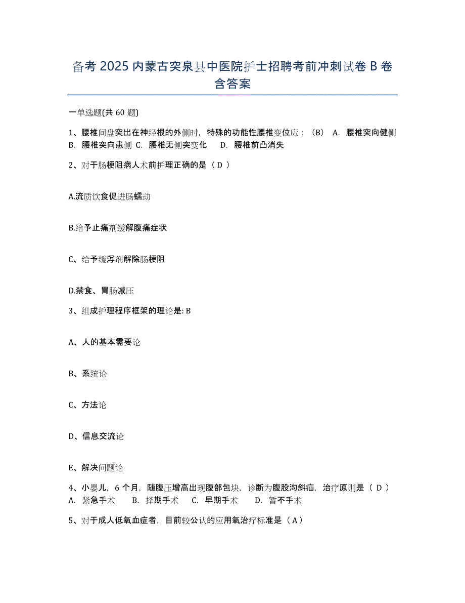 备考2025内蒙古突泉县中医院护士招聘考前冲刺试卷B卷含答案_第1页