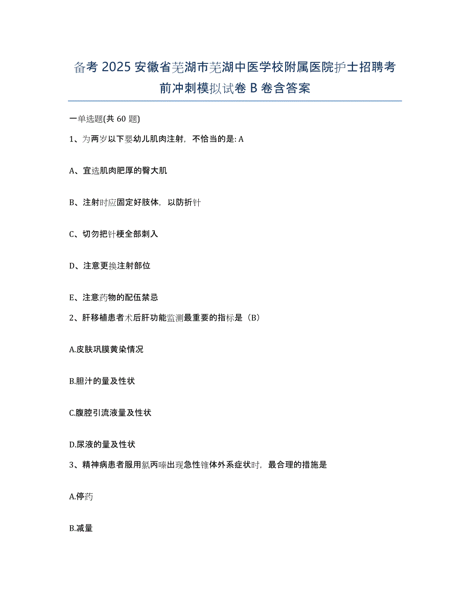 备考2025安徽省芜湖市芜湖中医学校附属医院护士招聘考前冲刺模拟试卷B卷含答案_第1页