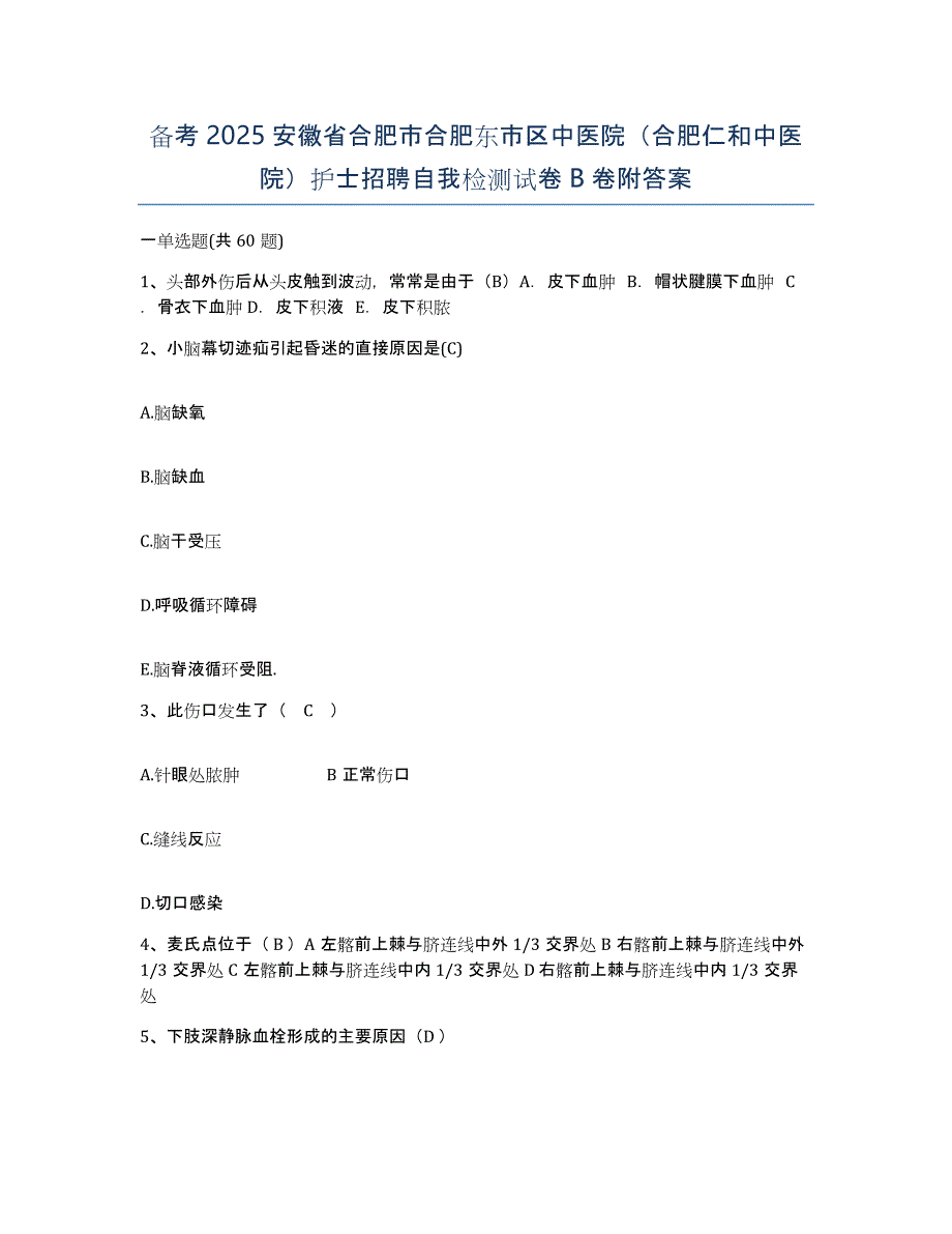 备考2025安徽省合肥市合肥东市区中医院（合肥仁和中医院）护士招聘自我检测试卷B卷附答案_第1页