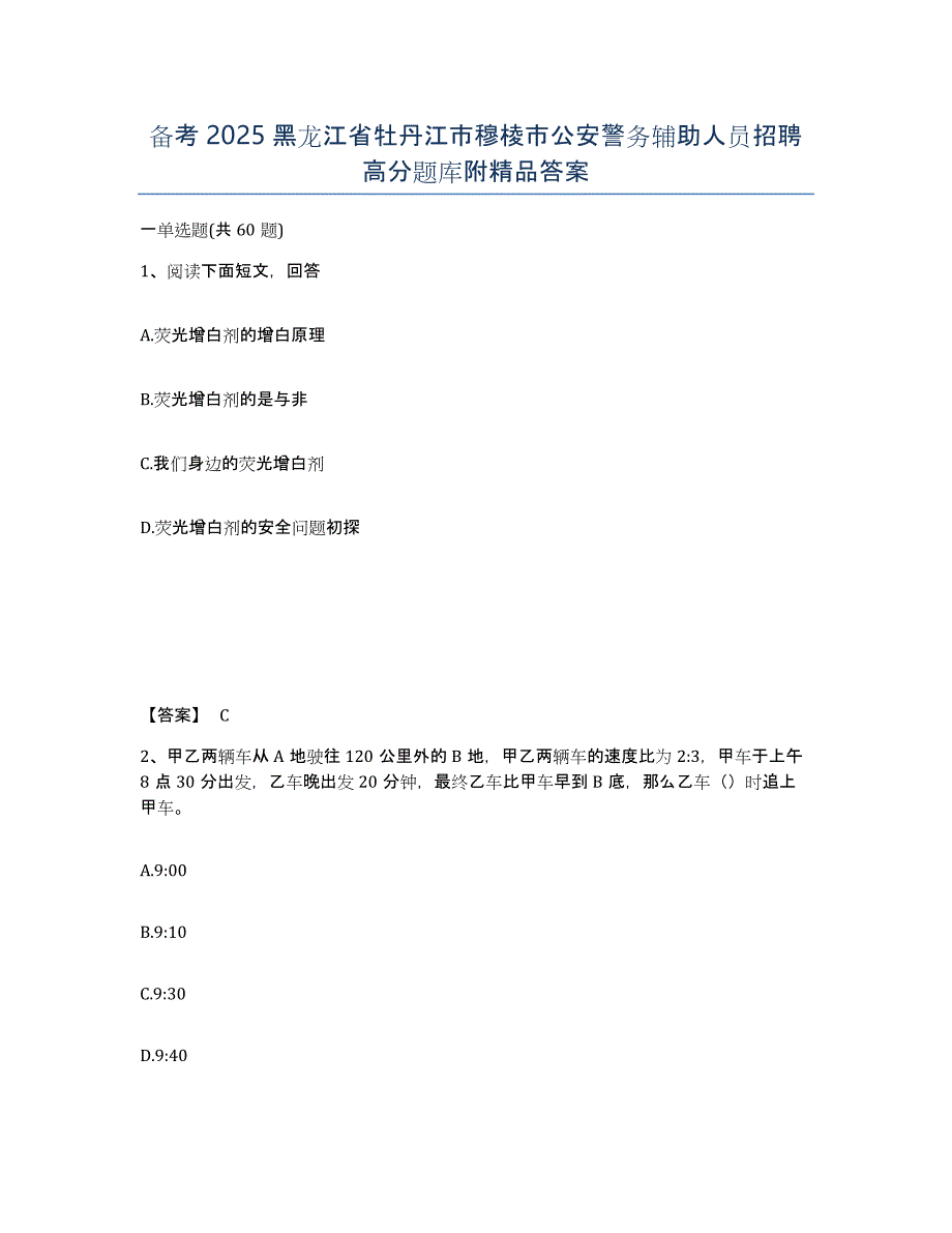 备考2025黑龙江省牡丹江市穆棱市公安警务辅助人员招聘高分题库附答案_第1页