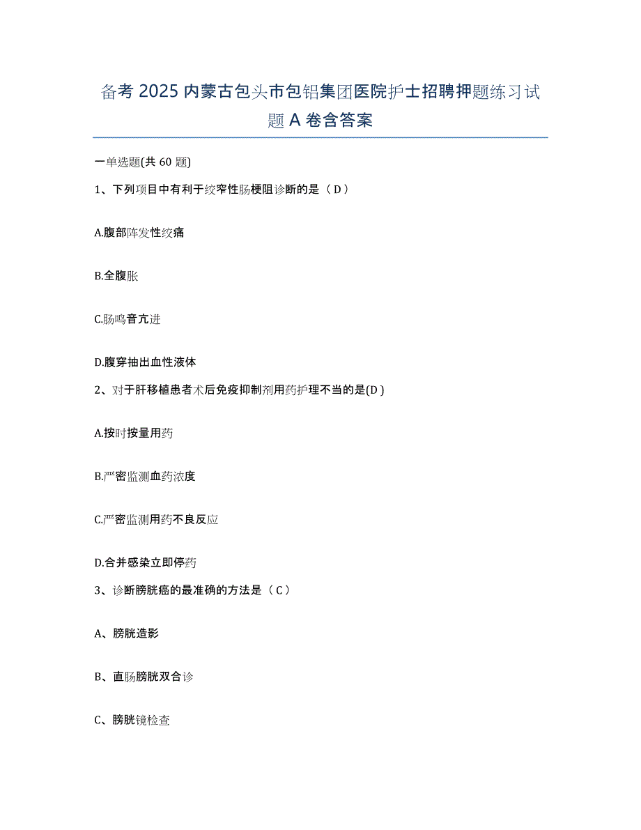 备考2025内蒙古包头市包铝集团医院护士招聘押题练习试题A卷含答案_第1页