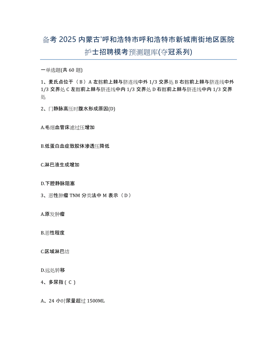 备考2025内蒙古'呼和浩特市呼和浩特市新城南街地区医院护士招聘模考预测题库(夺冠系列)_第1页