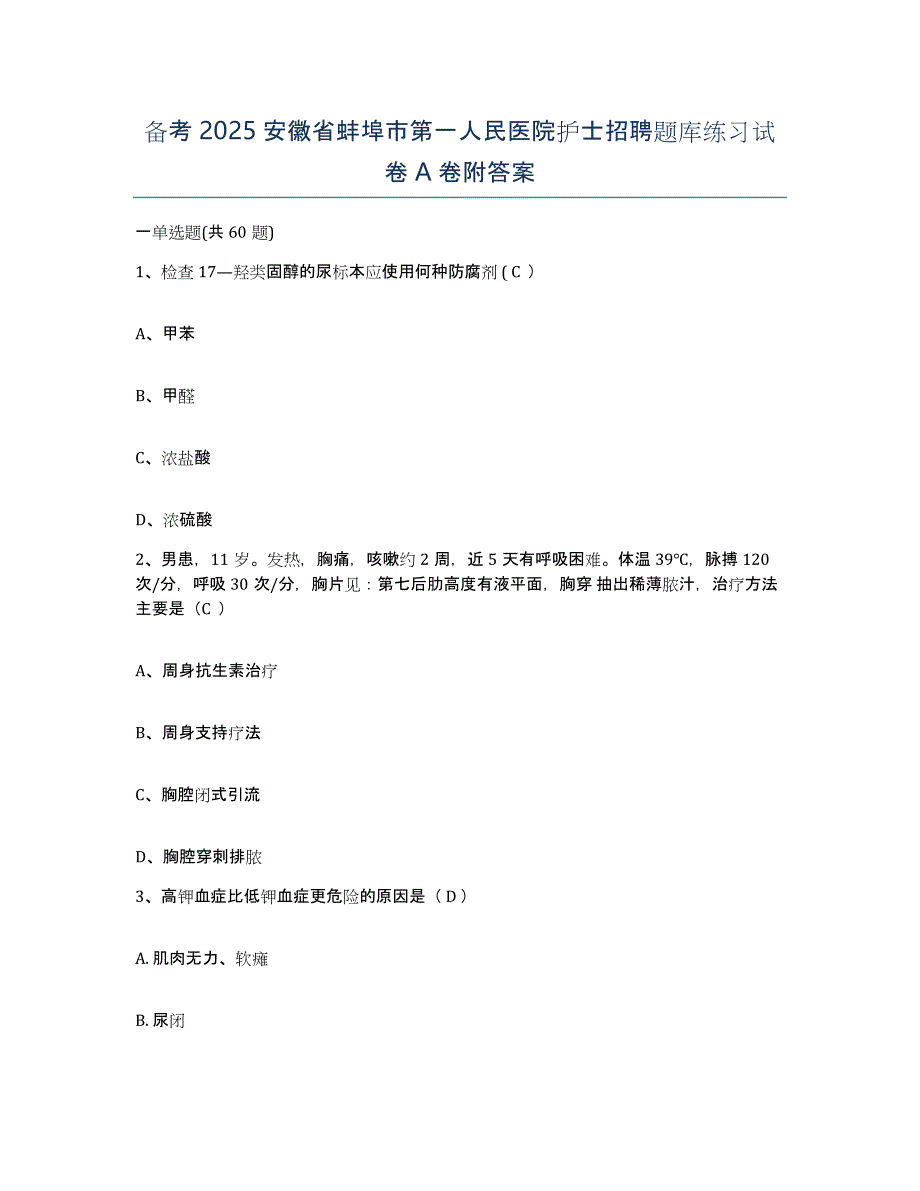 备考2025安徽省蚌埠市第一人民医院护士招聘题库练习试卷A卷附答案_第1页