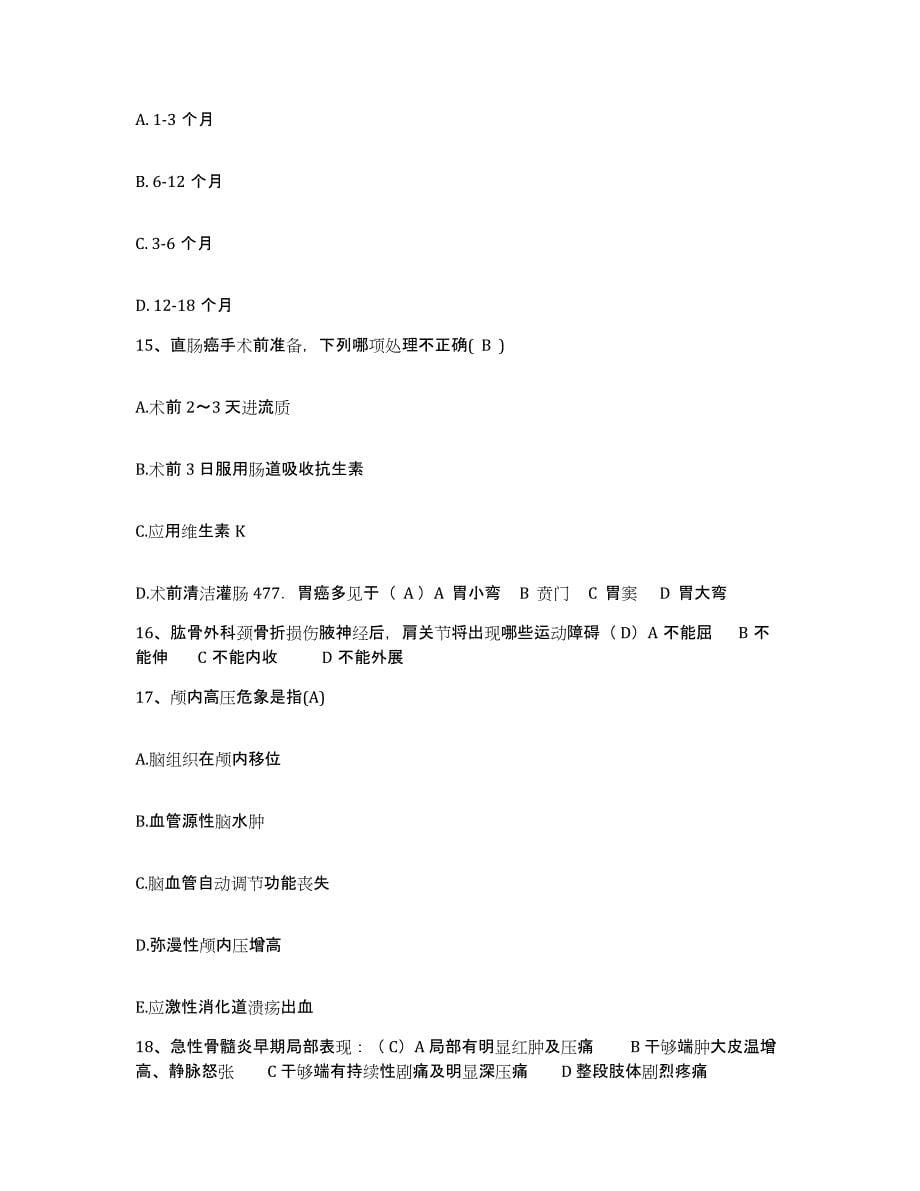 备考2025安徽省蚌埠市第一人民医院护士招聘题库练习试卷A卷附答案_第5页