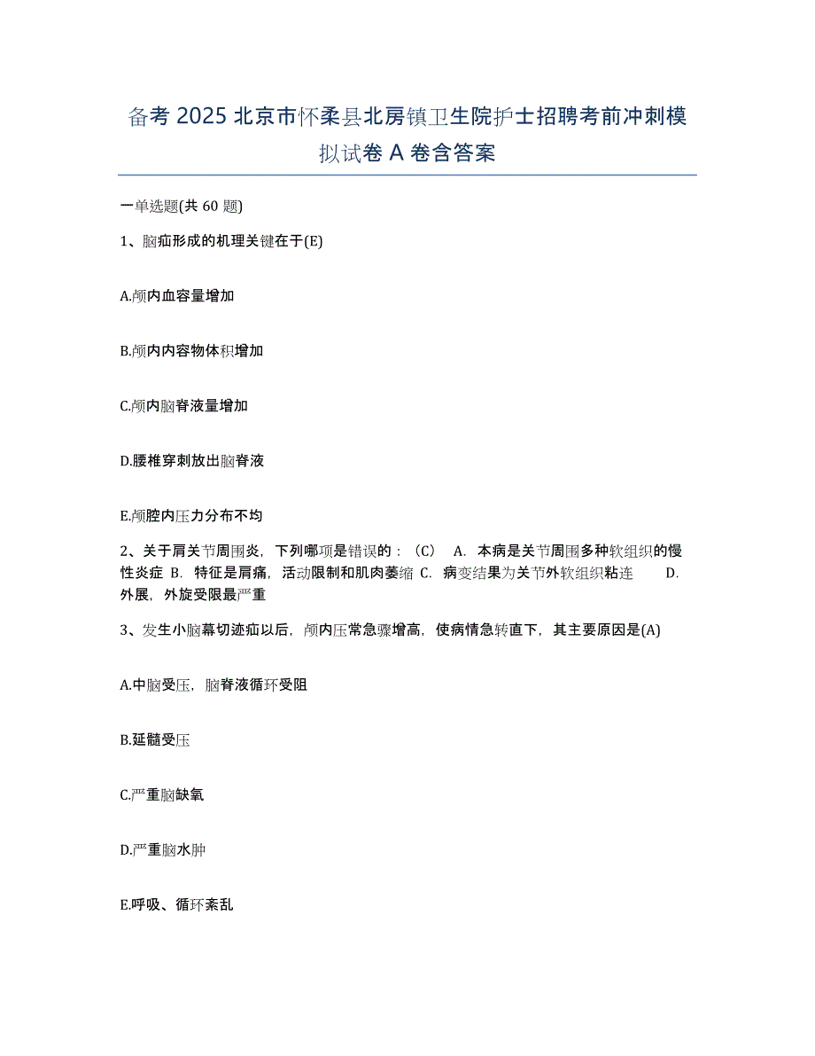 备考2025北京市怀柔县北房镇卫生院护士招聘考前冲刺模拟试卷A卷含答案_第1页