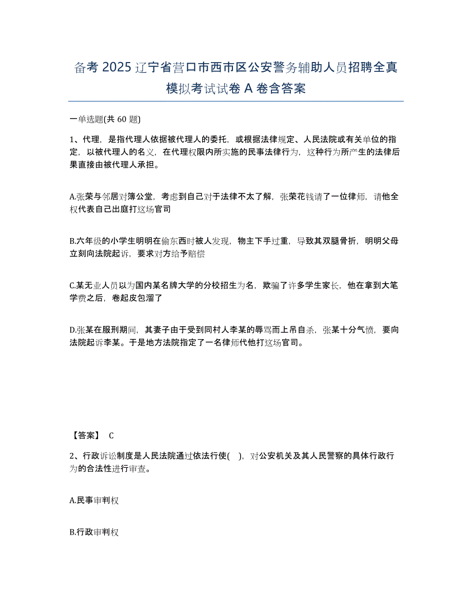 备考2025辽宁省营口市西市区公安警务辅助人员招聘全真模拟考试试卷A卷含答案_第1页