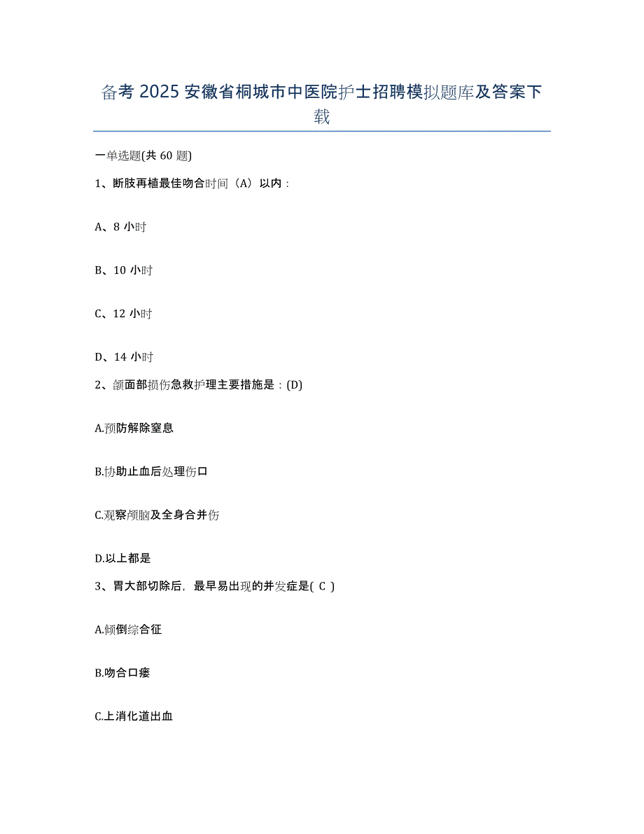 备考2025安徽省桐城市中医院护士招聘模拟题库及答案_第1页