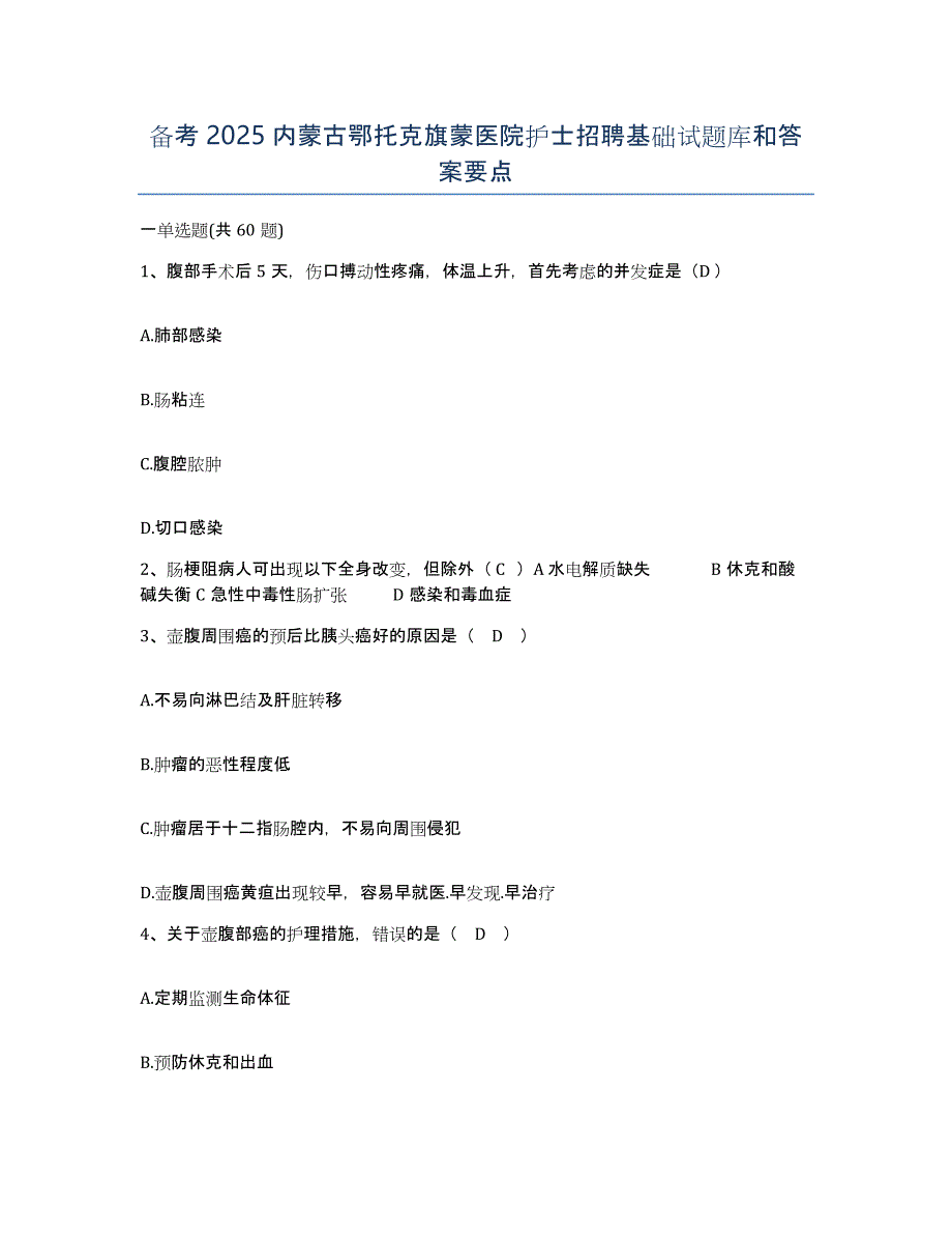 备考2025内蒙古鄂托克旗蒙医院护士招聘基础试题库和答案要点_第1页