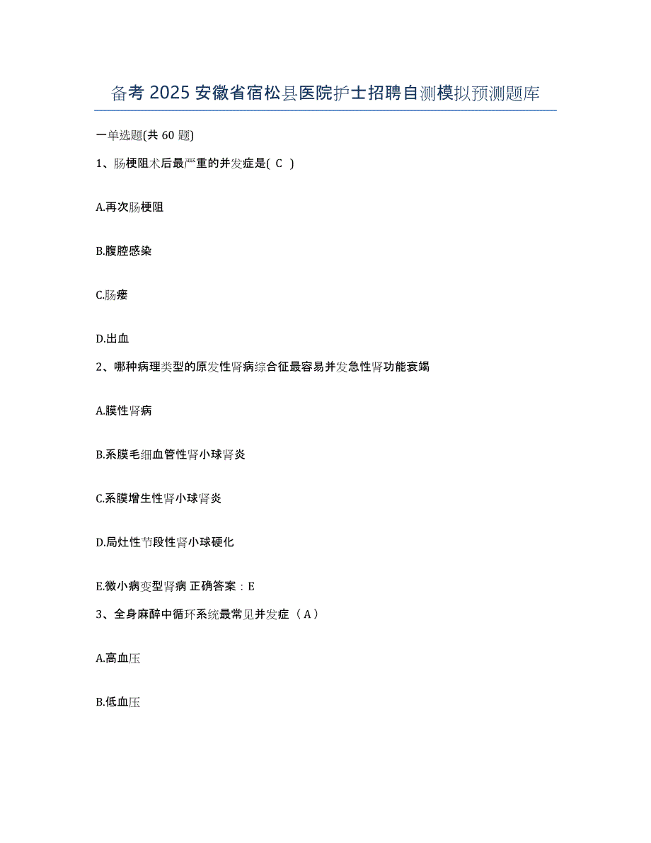 备考2025安徽省宿松县医院护士招聘自测模拟预测题库_第1页