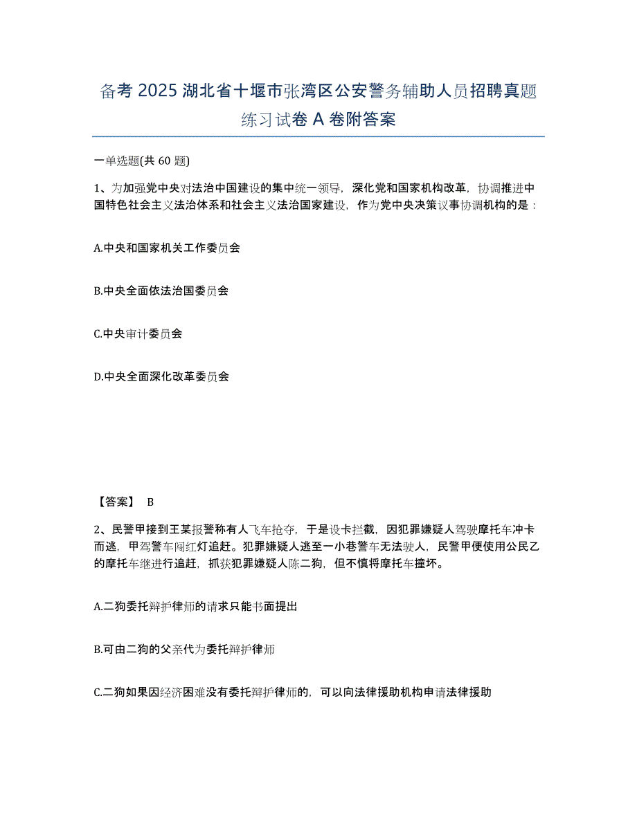 备考2025湖北省十堰市张湾区公安警务辅助人员招聘真题练习试卷A卷附答案_第1页