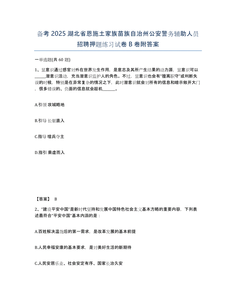 备考2025湖北省恩施土家族苗族自治州公安警务辅助人员招聘押题练习试卷B卷附答案_第1页