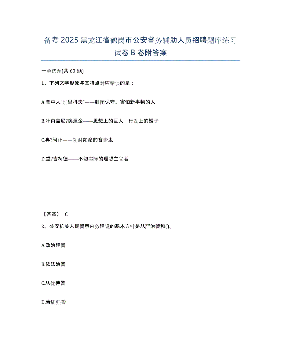 备考2025黑龙江省鹤岗市公安警务辅助人员招聘题库练习试卷B卷附答案_第1页