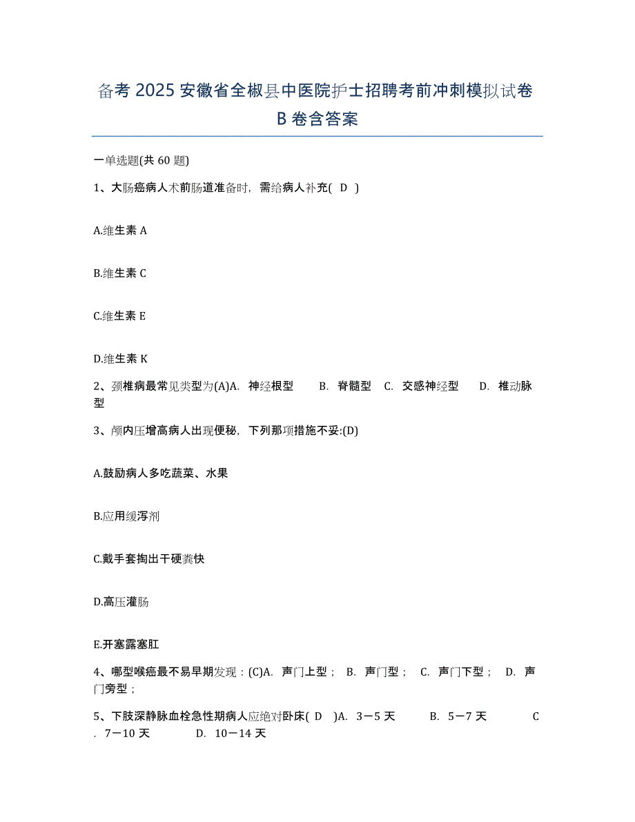 备考2025安徽省全椒县中医院护士招聘考前冲刺模拟试卷B卷含答案_第1页