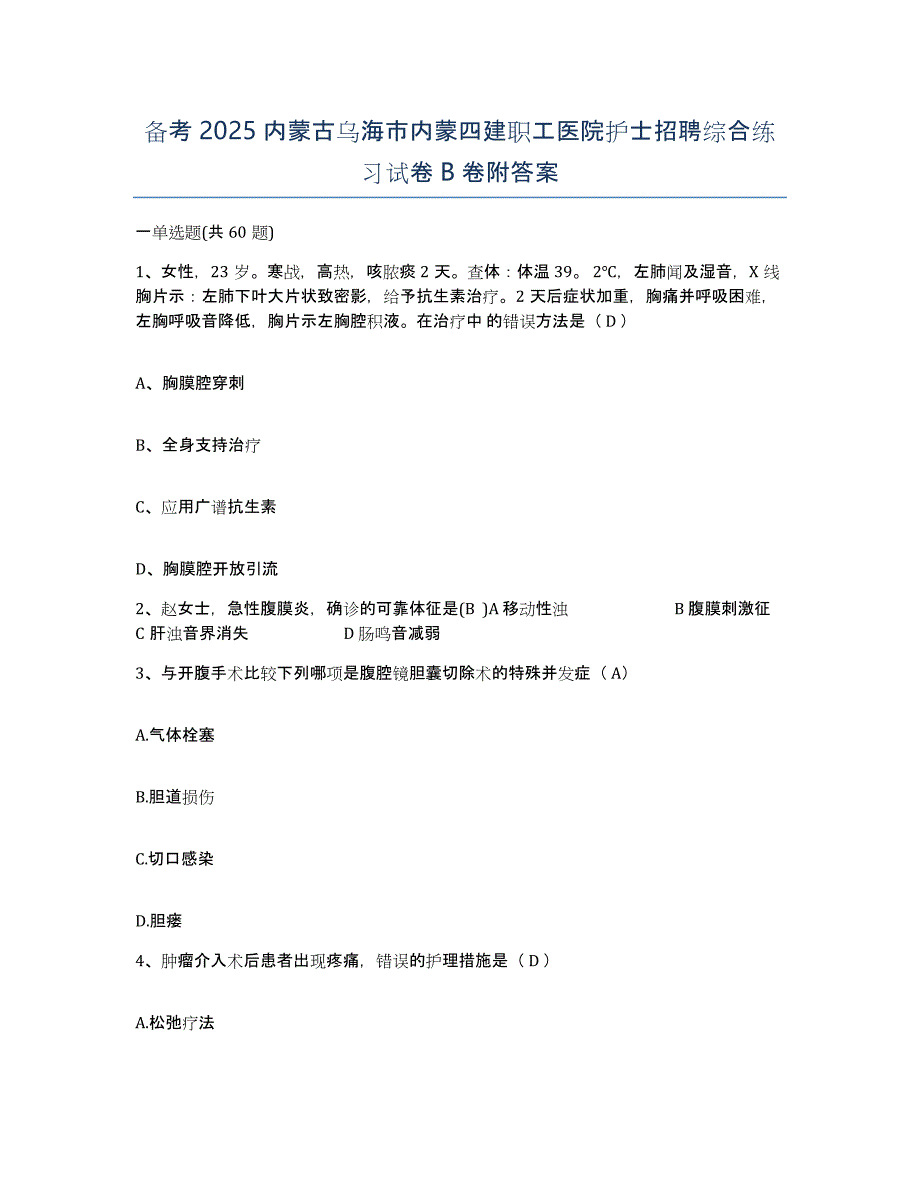 备考2025内蒙古乌海市内蒙四建职工医院护士招聘综合练习试卷B卷附答案_第1页