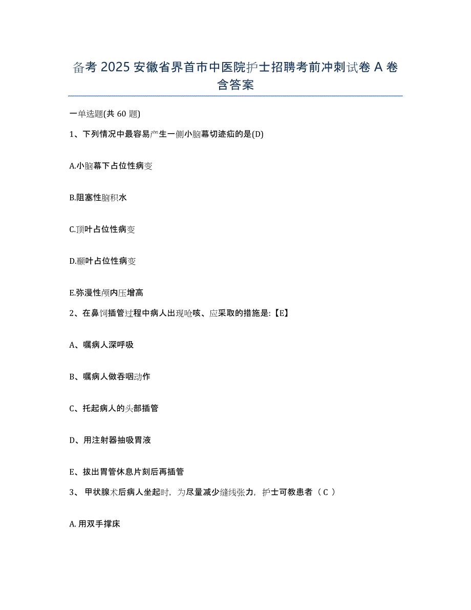 备考2025安徽省界首市中医院护士招聘考前冲刺试卷A卷含答案_第1页