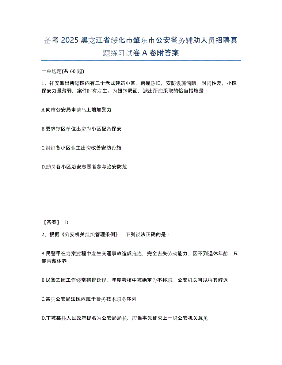 备考2025黑龙江省绥化市肇东市公安警务辅助人员招聘真题练习试卷A卷附答案_第1页