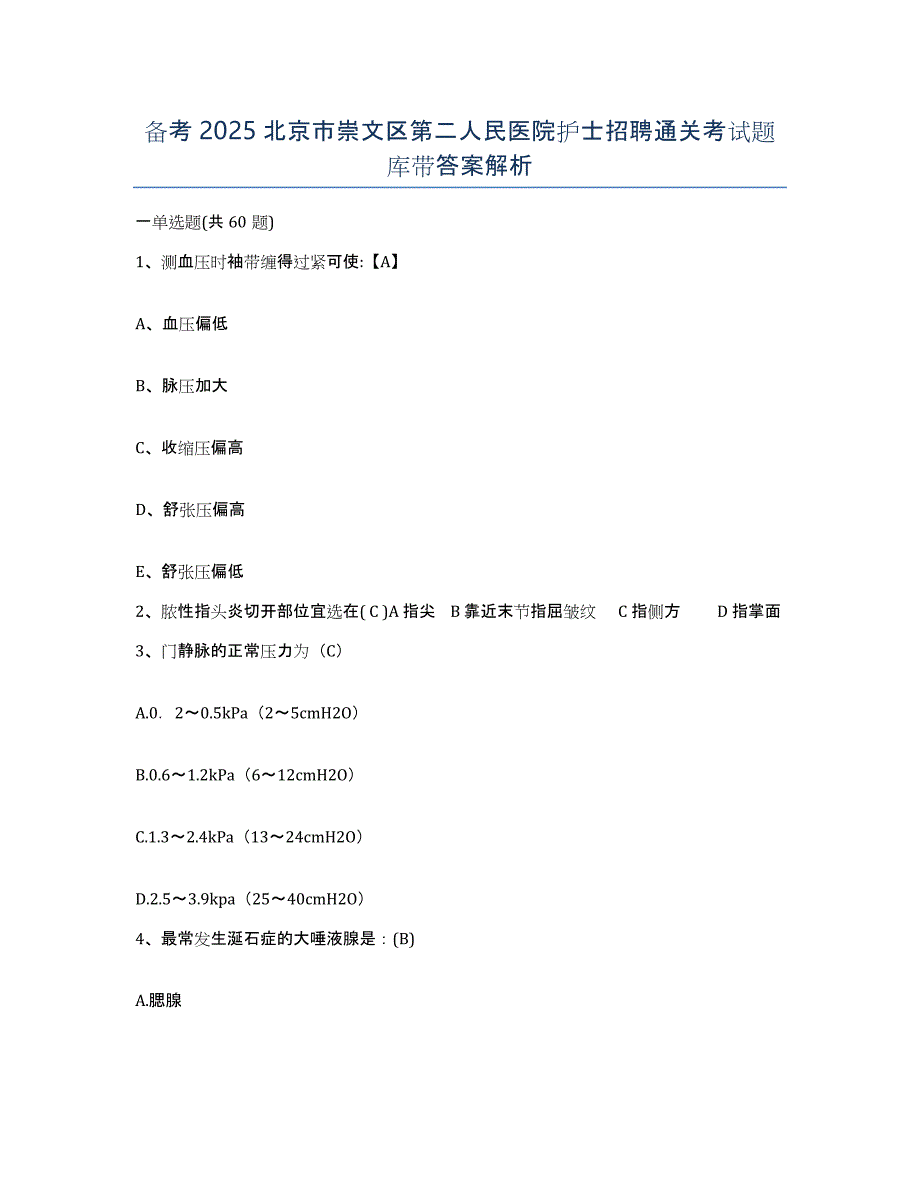 备考2025北京市崇文区第二人民医院护士招聘通关考试题库带答案解析_第1页