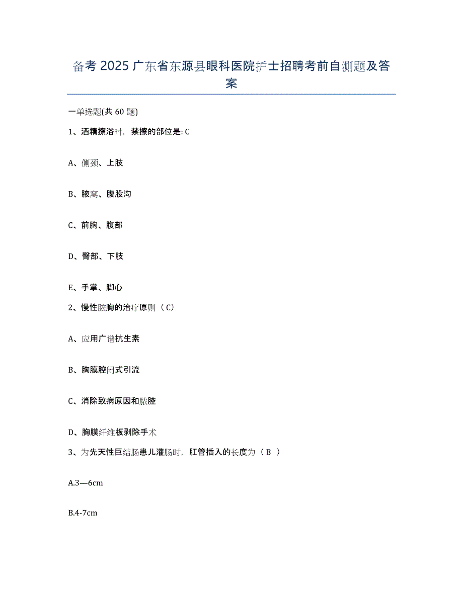 备考2025广东省东源县眼科医院护士招聘考前自测题及答案_第1页