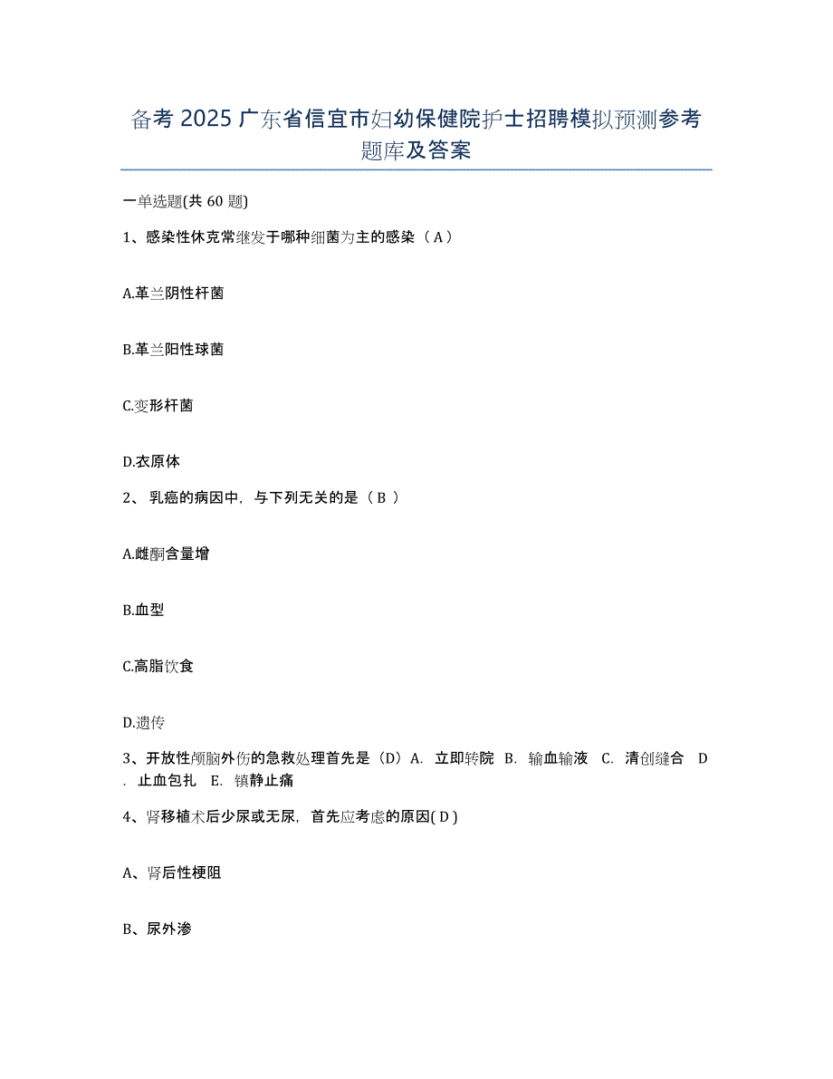 备考2025广东省信宜市妇幼保健院护士招聘模拟预测参考题库及答案_第1页