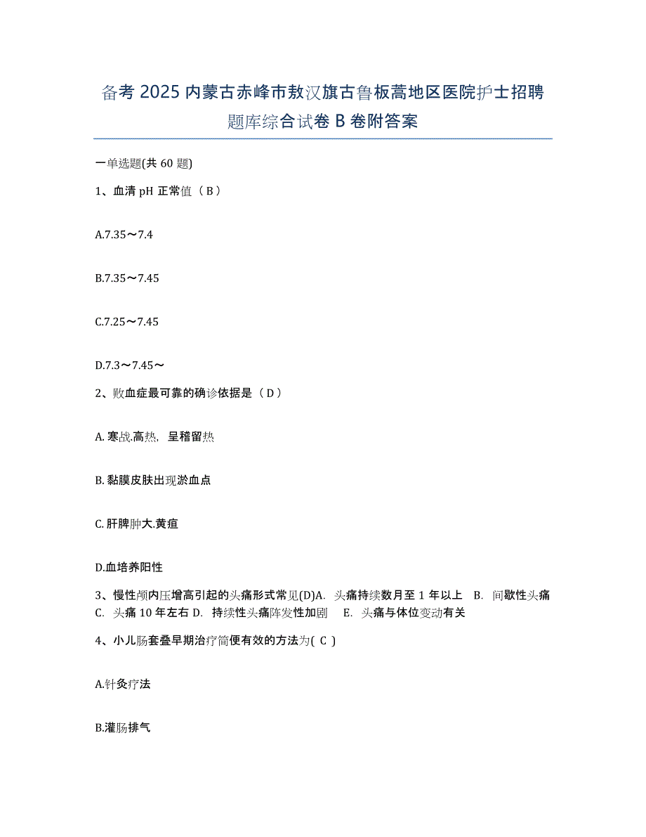 备考2025内蒙古赤峰市敖汉旗古鲁板蒿地区医院护士招聘题库综合试卷B卷附答案_第1页