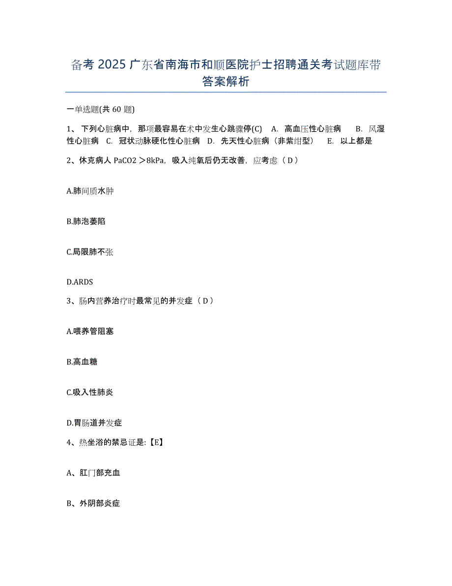 备考2025广东省南海市和顺医院护士招聘通关考试题库带答案解析_第1页