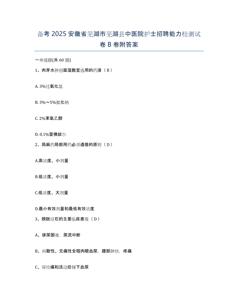 备考2025安徽省芜湖市芜湖县中医院护士招聘能力检测试卷B卷附答案_第1页