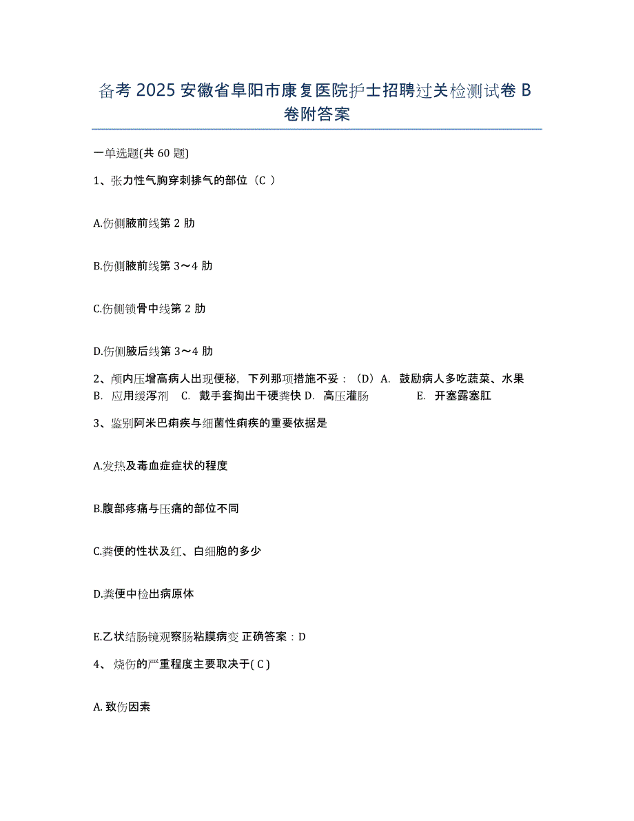 备考2025安徽省阜阳市康复医院护士招聘过关检测试卷B卷附答案_第1页