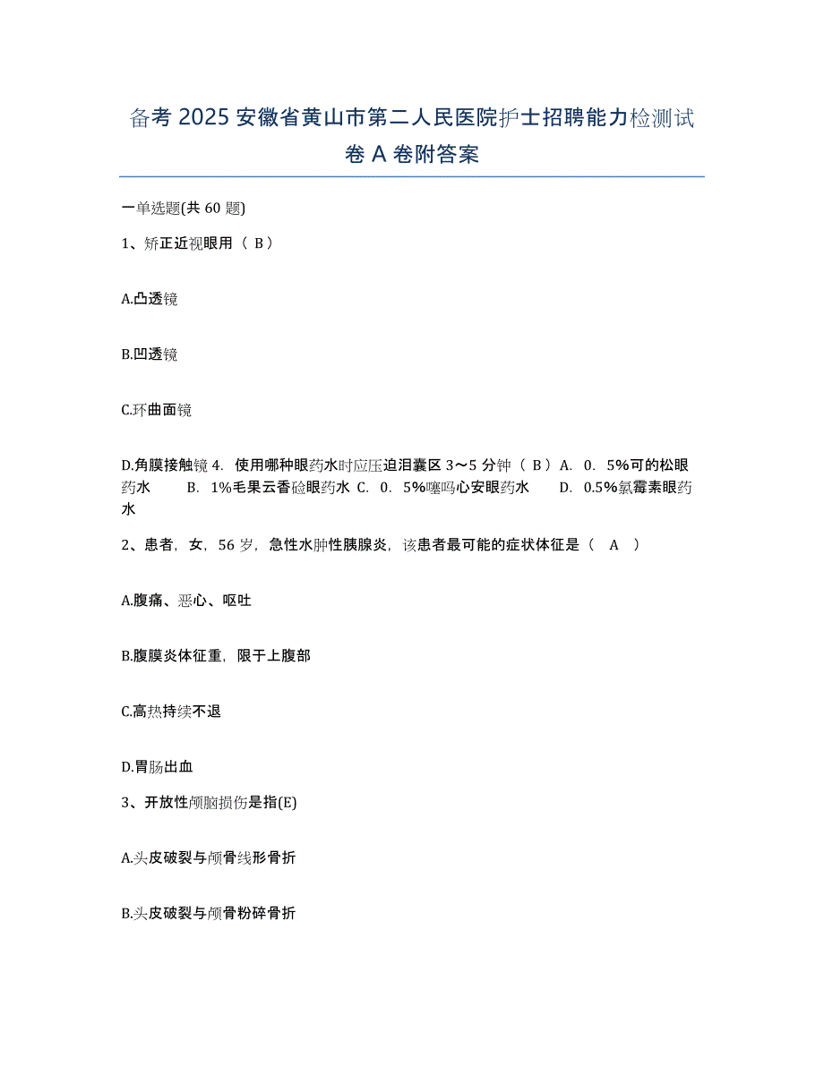 备考2025安徽省黄山市第二人民医院护士招聘能力检测试卷A卷附答案_第1页